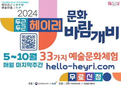 2024 두근두근 헤이리 문화 바람개비 / 5~10월 매월 마지막주간 33가지 예술문화체험 hello-heyri.com 무료신청