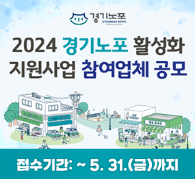 2024 경기노포 활성화 지원사업 참여업체 공모 / 접수기간: ~ 5. 31.(금)까지