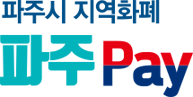 파주시 지역화폐 파주PAY