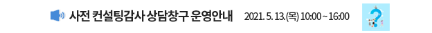 사전 컨설팅감사 상담창구 운영안내 2021. 5. 13.(목) 10:00 ~ 16:00