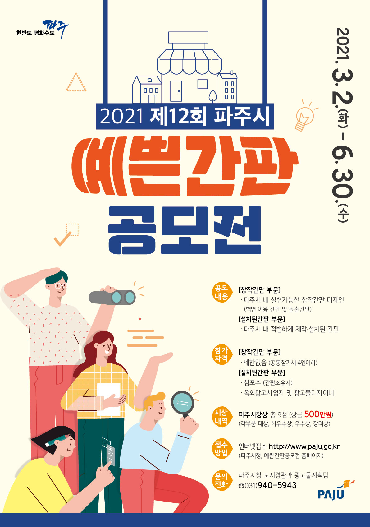 제12회 파주시 예쁜간판 공모전 포스터