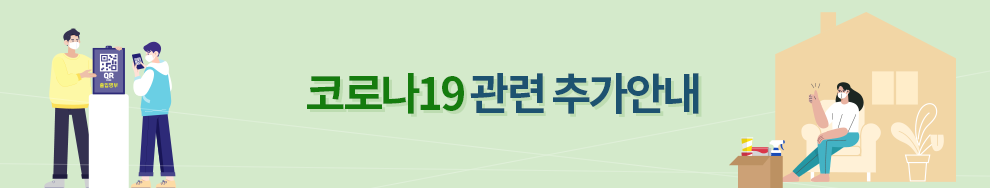 코로나19 관련 추가안내